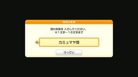 団の作成タイミング