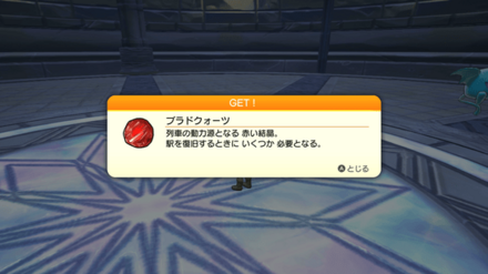 ブラドクォーツを集めて駅の復旧を始めよう