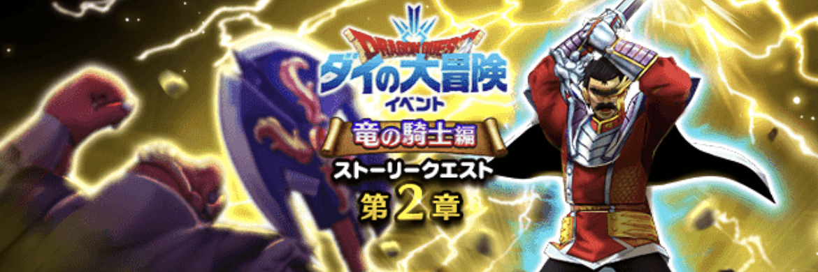 ダイの大冒険第2章