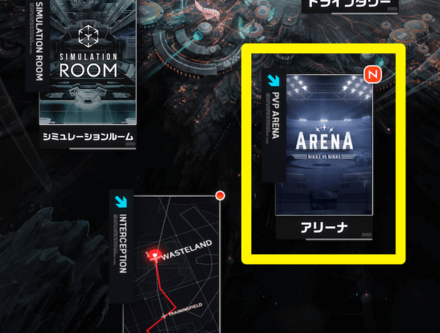 アリーナのやり方②