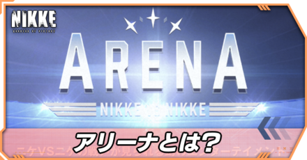 アリーナとは
