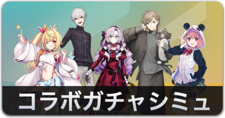 コラボガチャシミュ