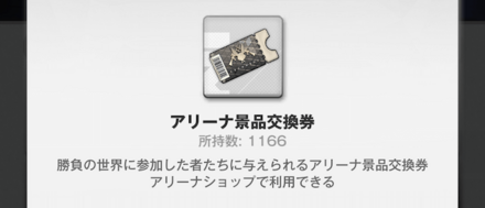 戦闘勝利や順位報酬で交換券を入手