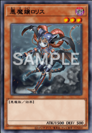 悪魔嬢ロリス画像