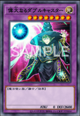 偉大なるダブルキャスター画像