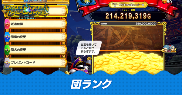 団ランクの効率的な上げ方と目標額