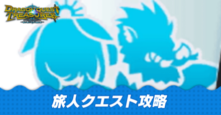 旅人クエスト攻略一覧