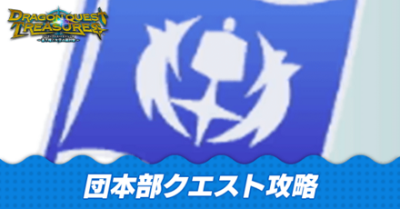 団本部クエスト攻略一覧
