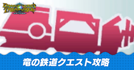 竜の鉄道クエスト攻略一覧