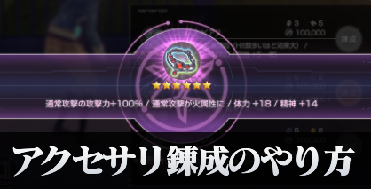 アクセサリ錬成のやり方とおすすめ装備