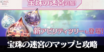 宝珠の迷宮のマップとおすすめ周回場所まとめ