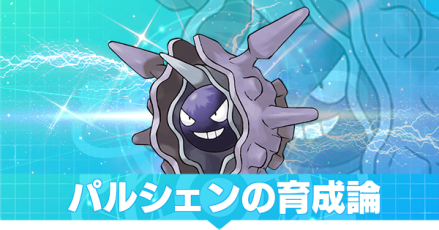 ポケモンSV】パルシェンの育成論と対策・おすすめの性格