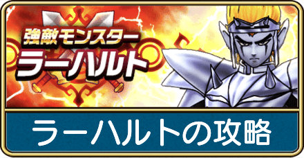 ラーハルトの攻略