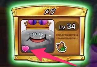 お気に入りをしたモンスターにはハートが付く