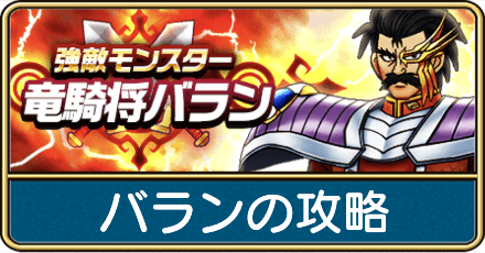 バランの攻略