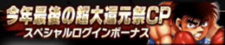 「超大還元祭」ログボ