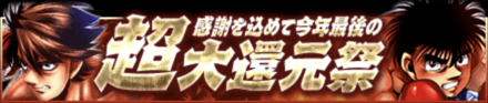 「超大還元祭」のメリットと概要
