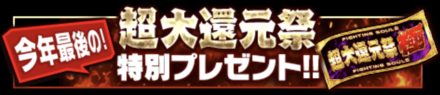 「超大還元祭」プレゼント