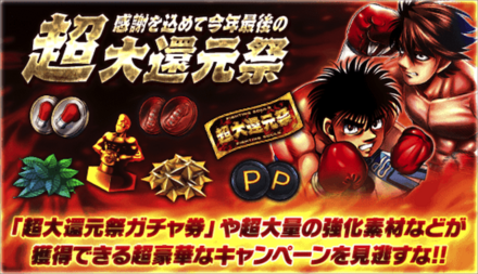 「超大還元祭」概要