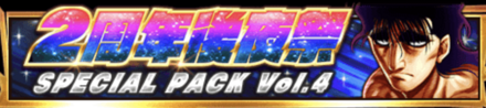 2周年記念パック4