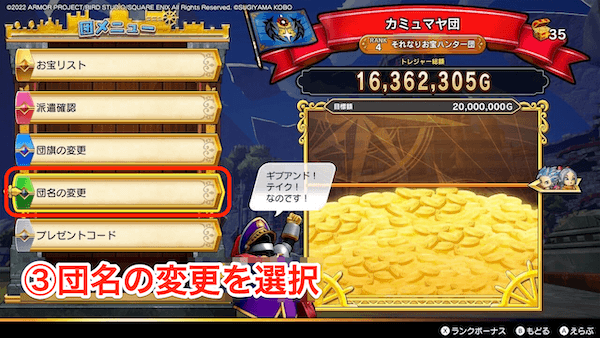 団名の変更を選択