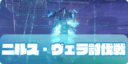 ニルス・ヴェラ討伐戦（アイキャッチ）