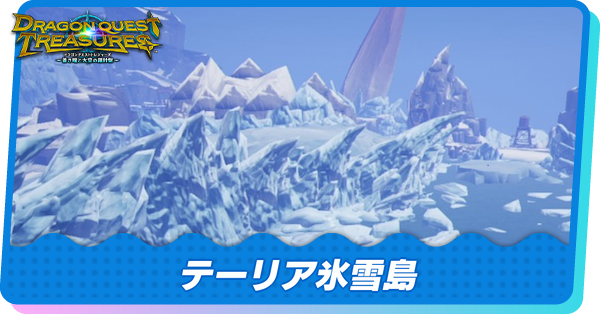 テーリア氷雪嶋