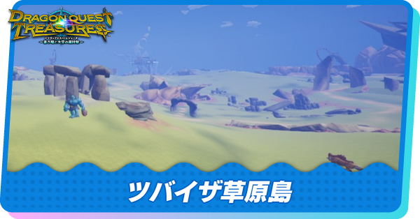 ツバイザ草原島