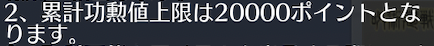 荒野功勲値は累計上限あり