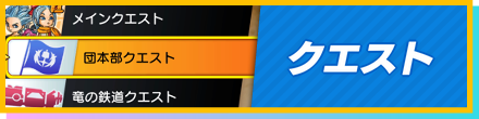クエスト攻略一覧
