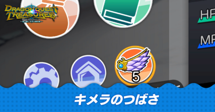 キメラのつばさの入手方法