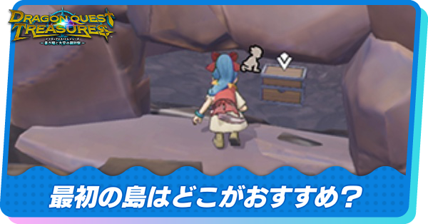 最初の島はどこがおすすめ？