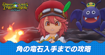 角の竜石入手までの攻略チャート