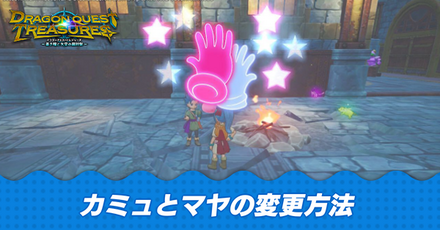 カミュとマヤの変更方法