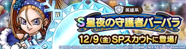 星夜の守護者バーバラガチャ