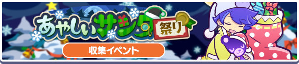 あやしいサンタ祭り