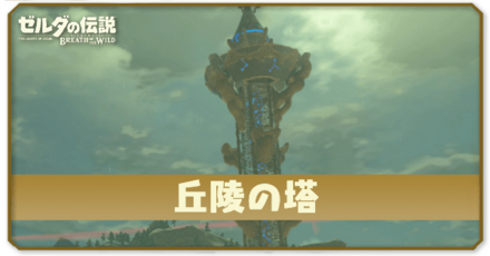 丘陵の塔の行き方と登り方｜コログと祠の場所