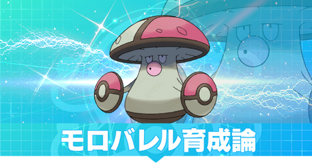 モロバレル育成論