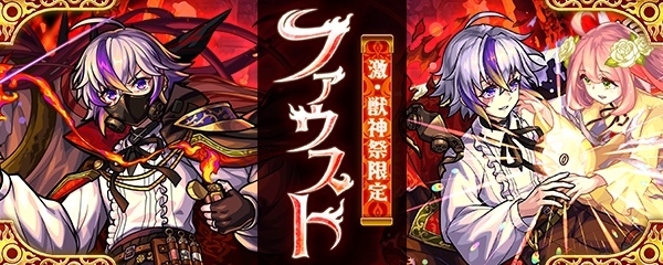 ファウスト バナー