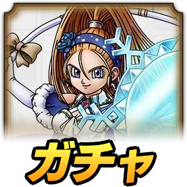 星夜の守護者バーバラガチャ