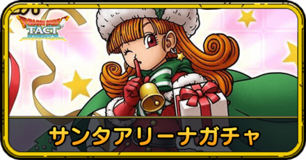 サンタアリーナガチャ