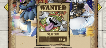 ②討伐数を確認