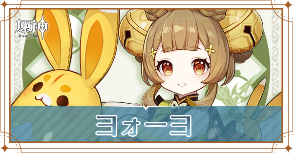 ヨォーヨ記事上