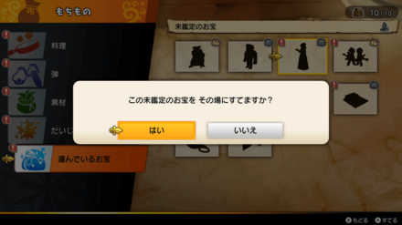 運んでいるお宝で捨てる