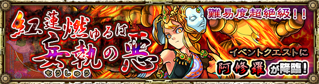 阿修羅 降臨バナー
