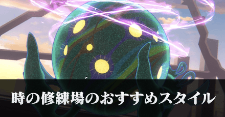 時の修練場で活躍できるスタイルは?現状のおすすめを紹介