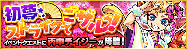 デイジー降臨バナー