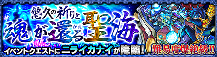ニライカナイ 降臨バナー