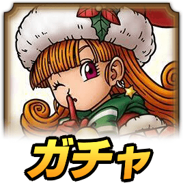 サンタアリーナガチャ