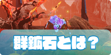 群鉱石アイキャッチ